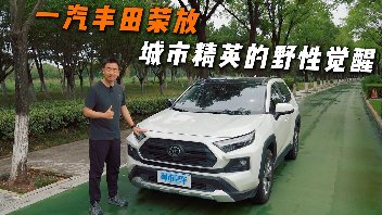 一汽丰田荣放：城市精英的野性觉醒