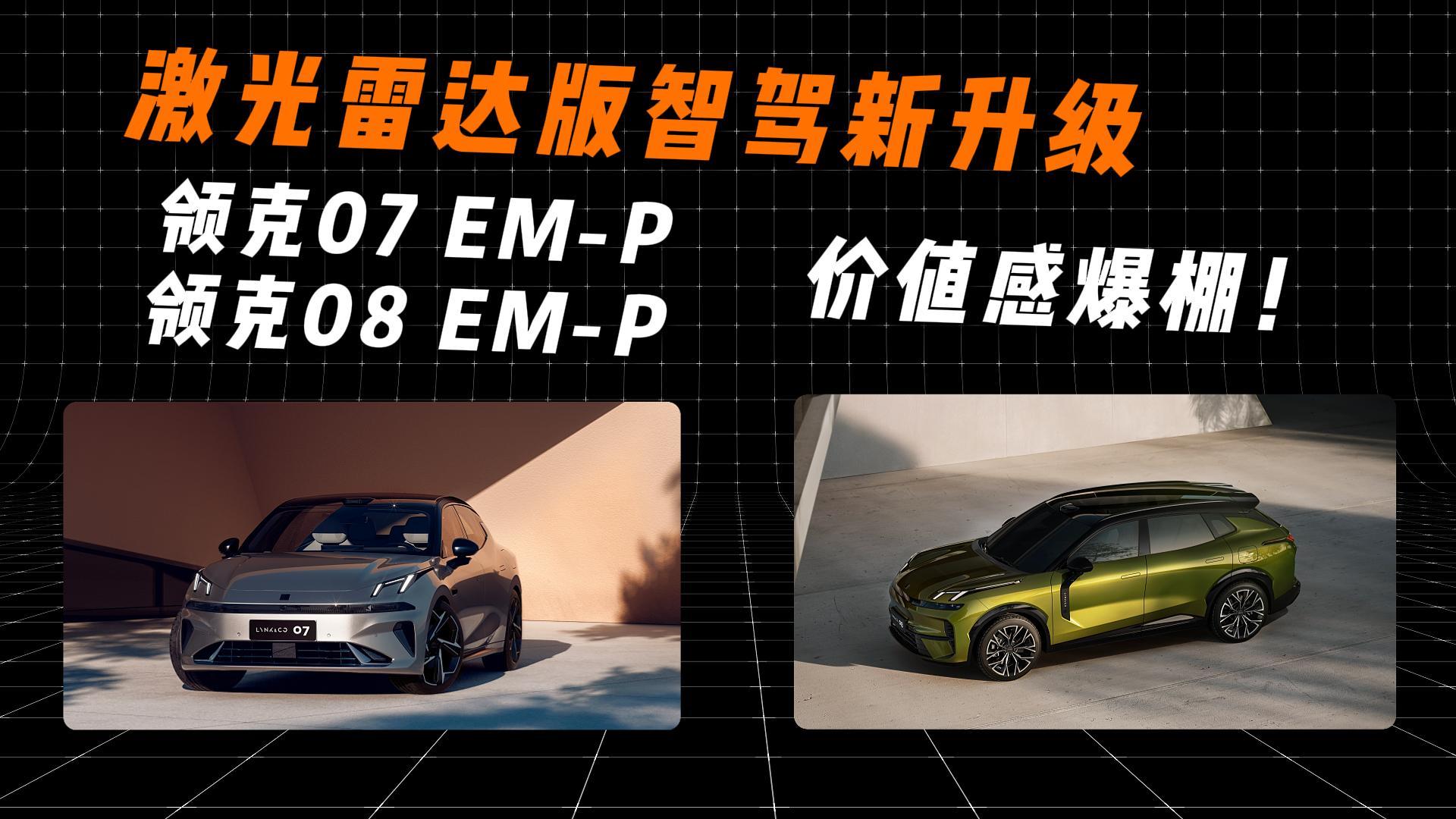 激光雷达版智驾新升级 领克07 EM-P/领克08 EM-P 价值感爆棚！