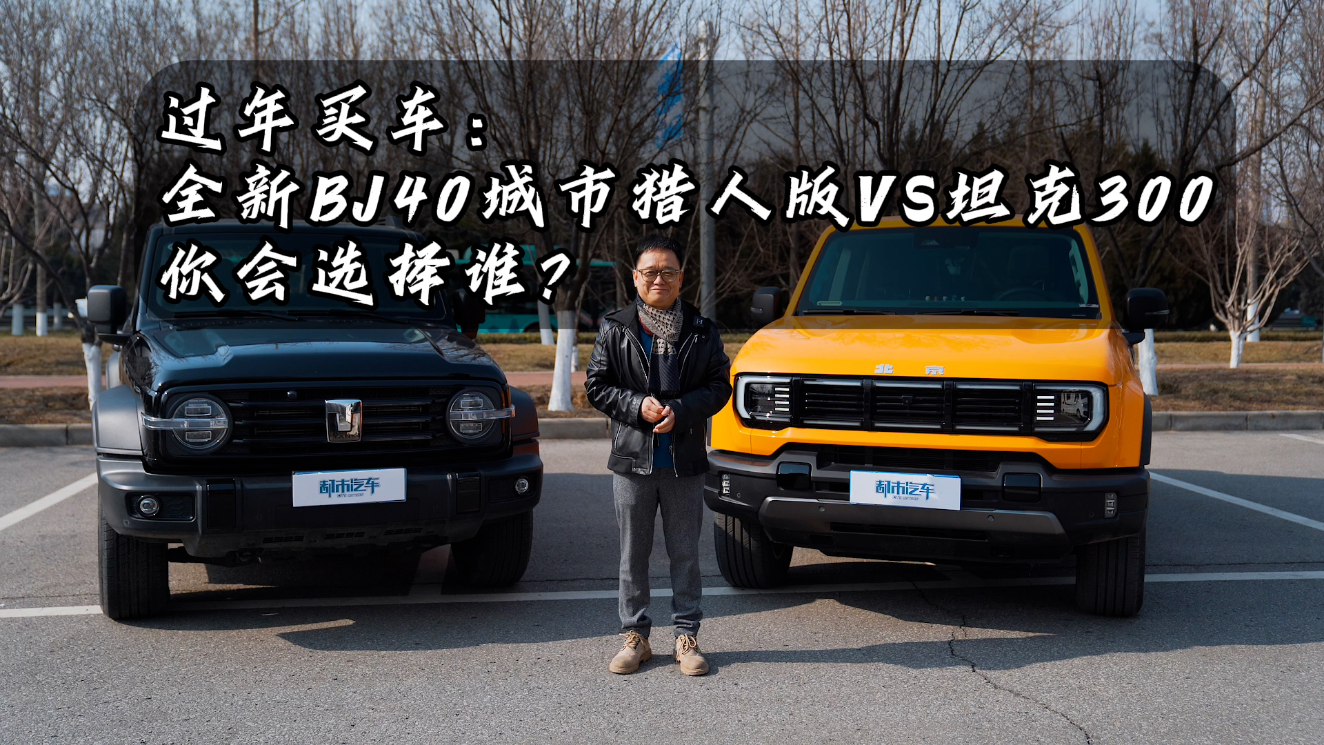 过年买车：全新BJ40城市猎人版VS坦克300，你会选择谁？