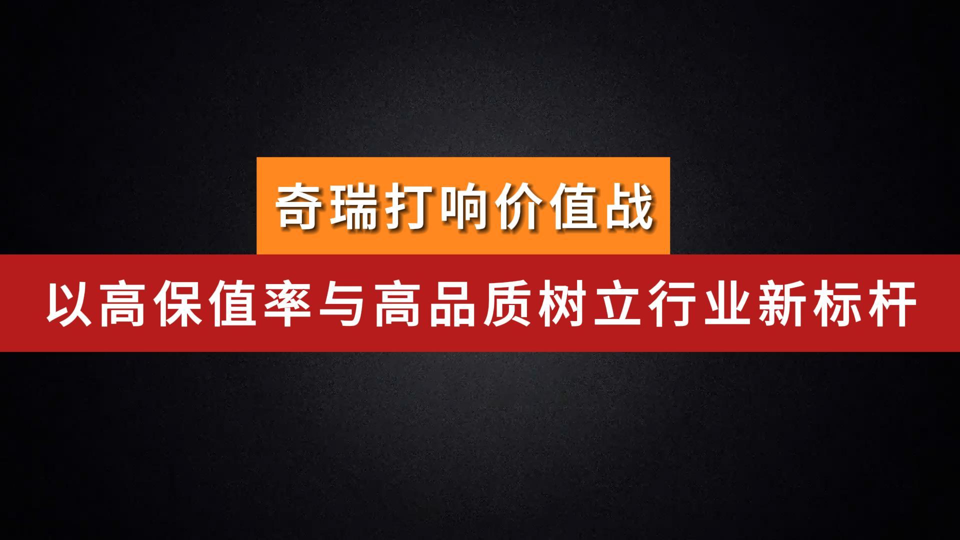 奇瑞打响价值战，以高保值率与高品质树立行业新标杆！