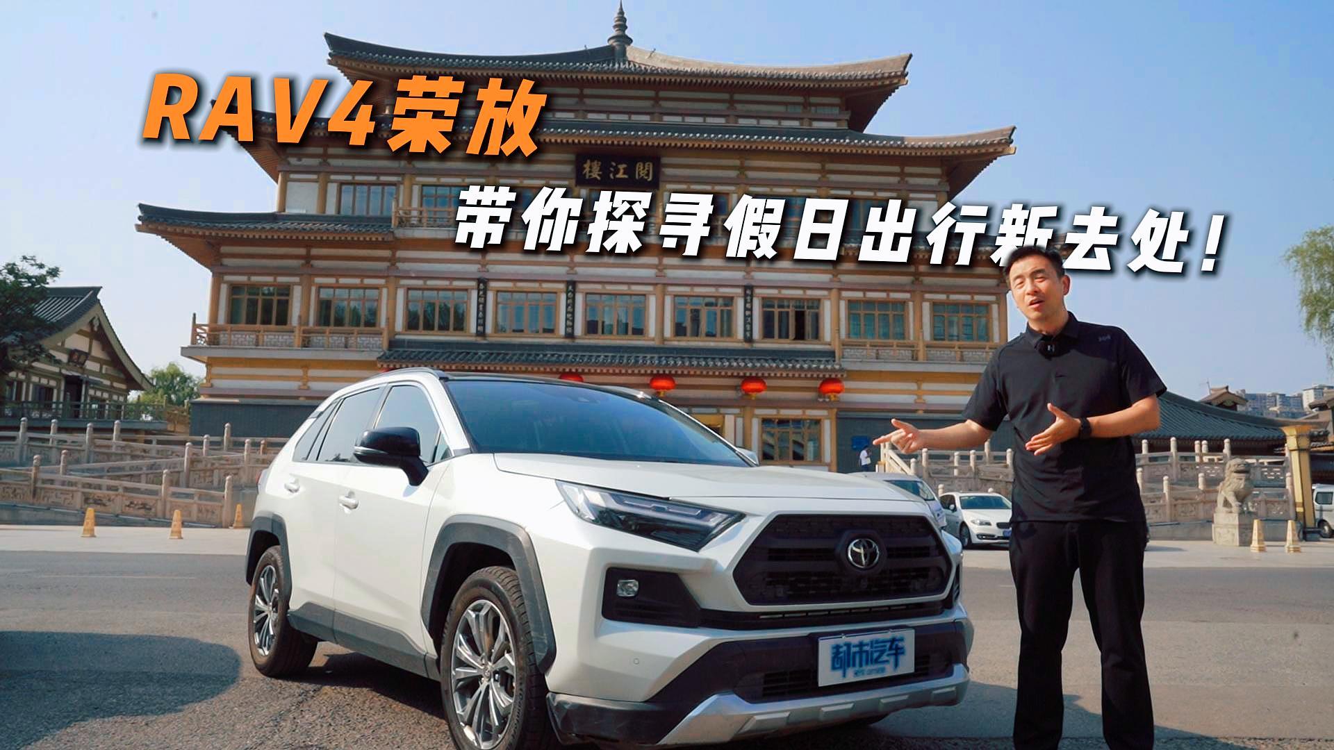 RAV4荣放带你探寻假日出行新去处！