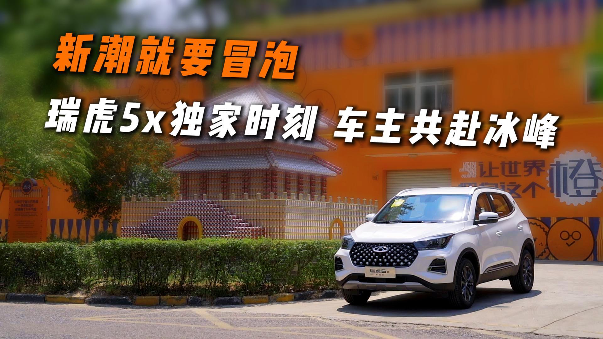 新潮就要冒泡 瑞虎5x独家时刻 车主共赴冰峰