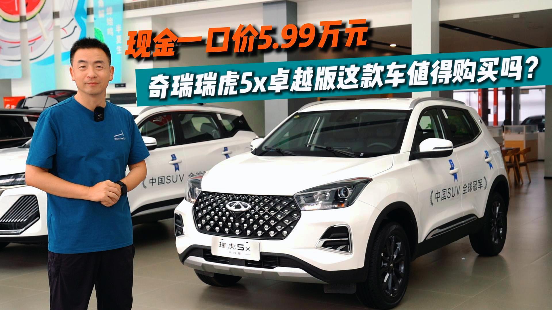 现金一口价5.99万元 奇瑞瑞虎5x卓越版这款车值得购买吗？