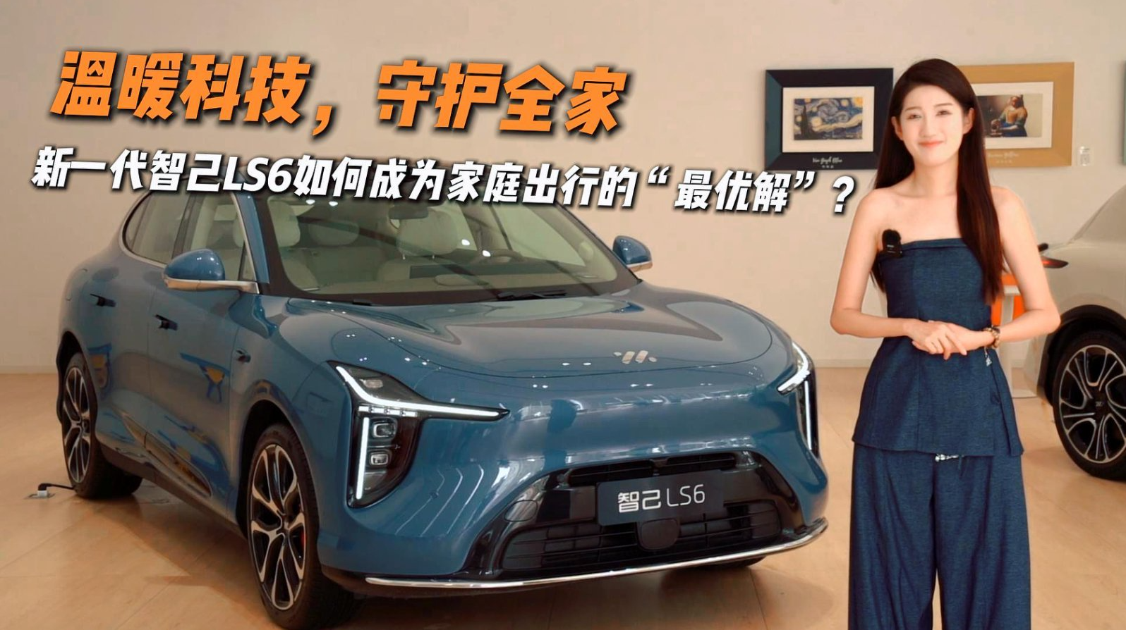 温暖科技，守护全家——新一代智己LS6如何成为家庭出行的“最优解”