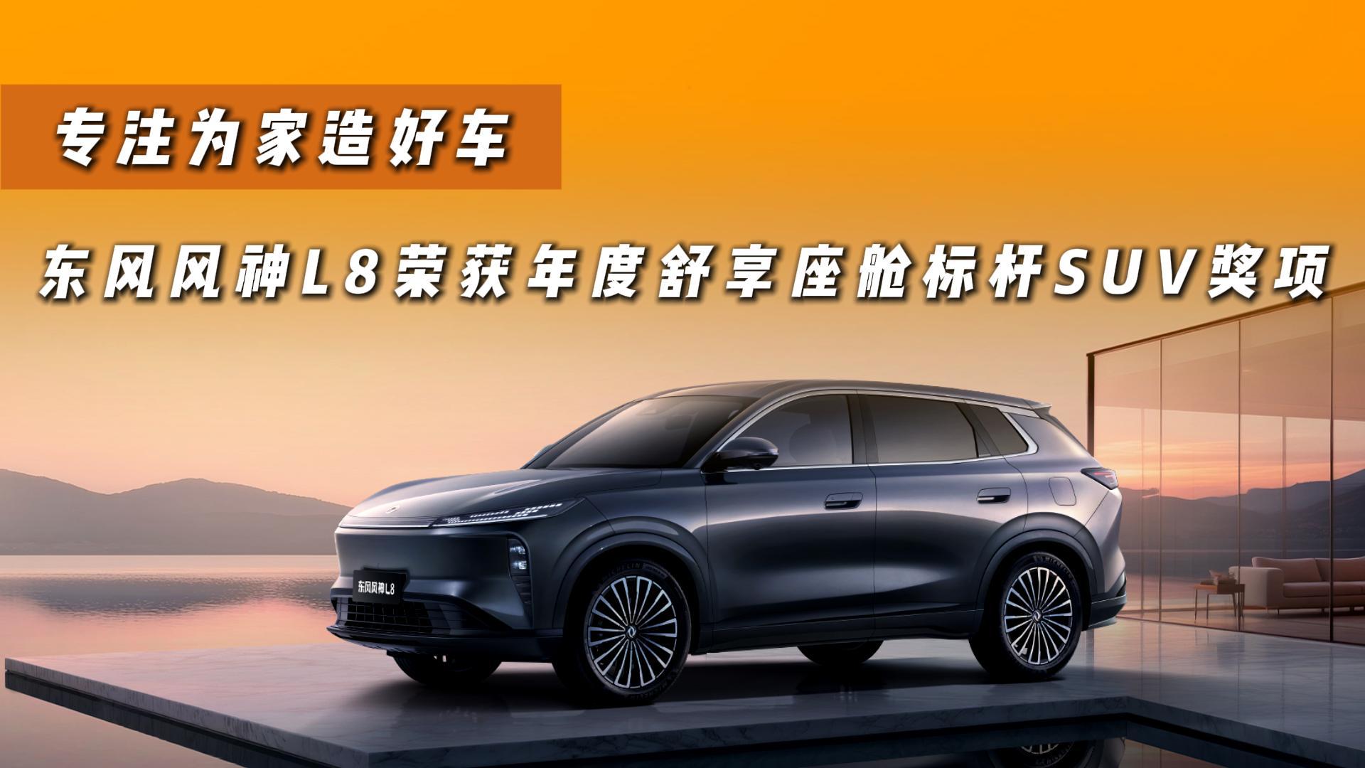 专注为家造好车 东风风神L8荣获年度舒享座舱标杆SUV奖项